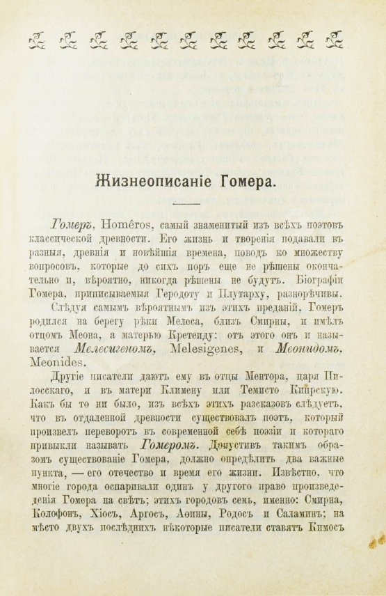Антикварная книга Гомер. Илиада