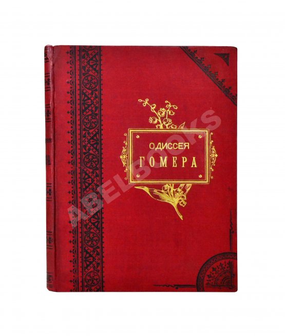 Антикварная книга Гомер. Одиссея