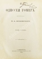 Гомер. Одиссея