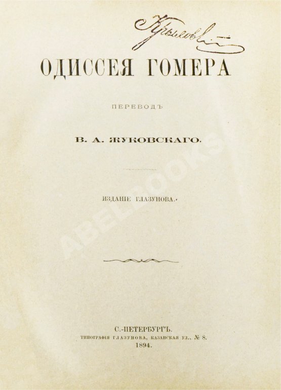 Антикварная книга Гомер. Одиссея