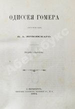 Гомер. Одиссея