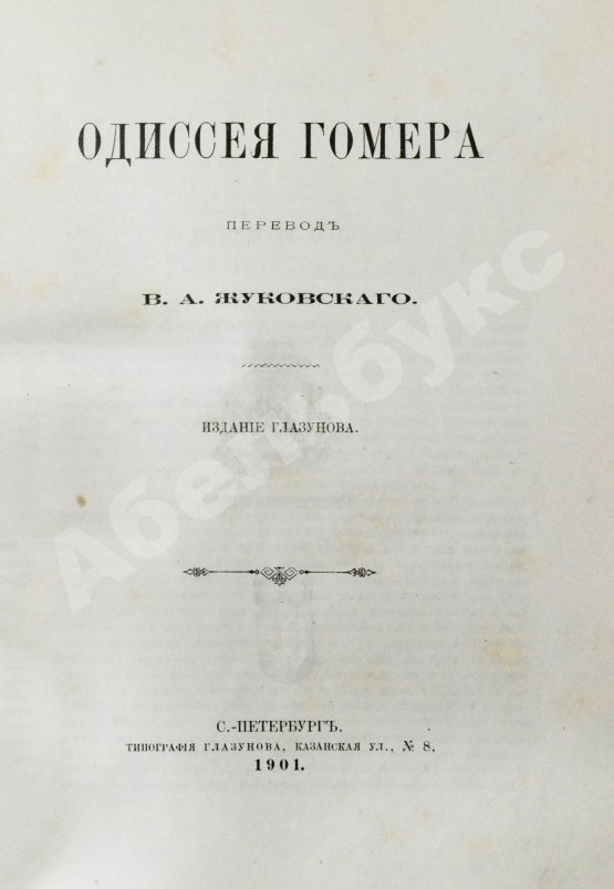 Антикварная книга Гомер. Одиссея