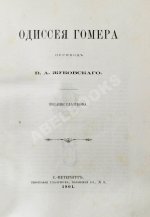 Гомер. Одиссея