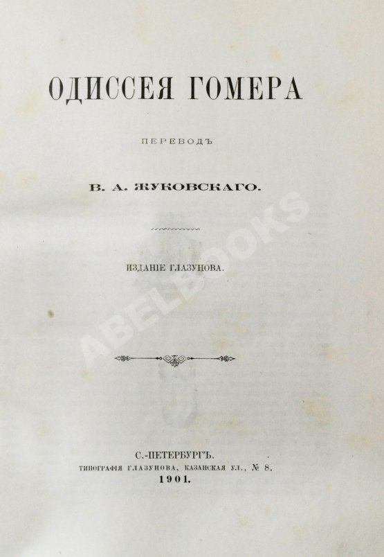 Антикварная книга Гомер. Одиссея