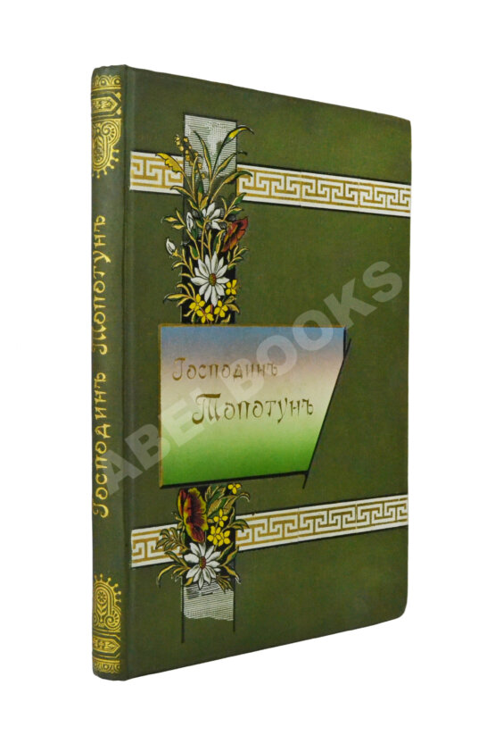 Антикварная книга Господин Топотун Антикварная книга Господин Топотун