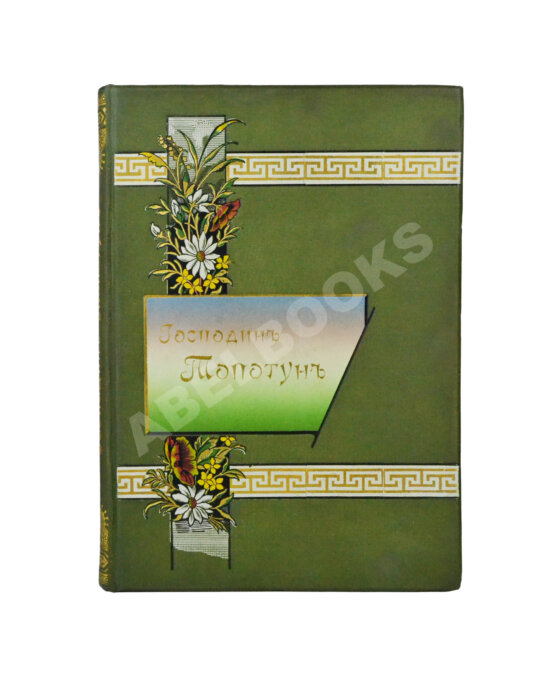 Антикварная книга Господин Топотун