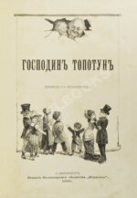 Господин Топотун