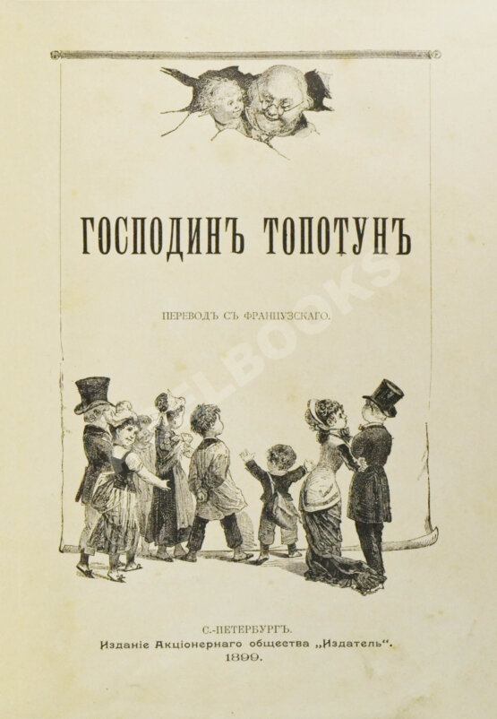 Антикварная книга Господин Топотун