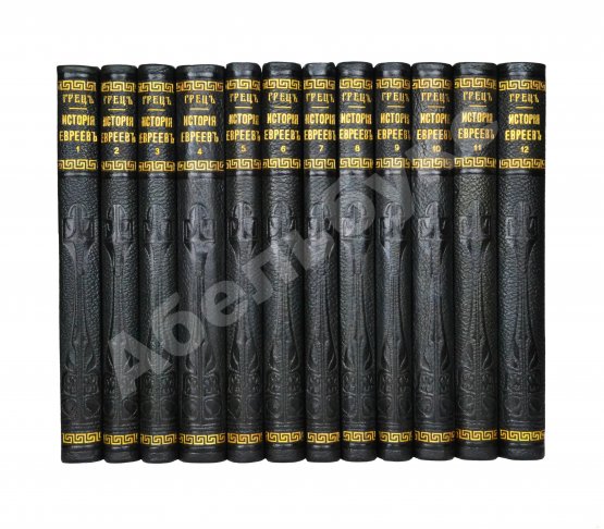 Грец, Г. История евреев от древнейших времён до настоящего Грец, Г. История евреев от древнейших времён до настоящего