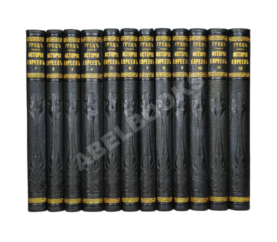 Грец, Г. История евреев от древнейших времён до настоящего