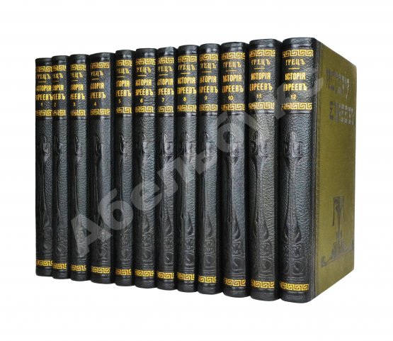 Грец, Г. История евреев от древнейших времён до настоящего