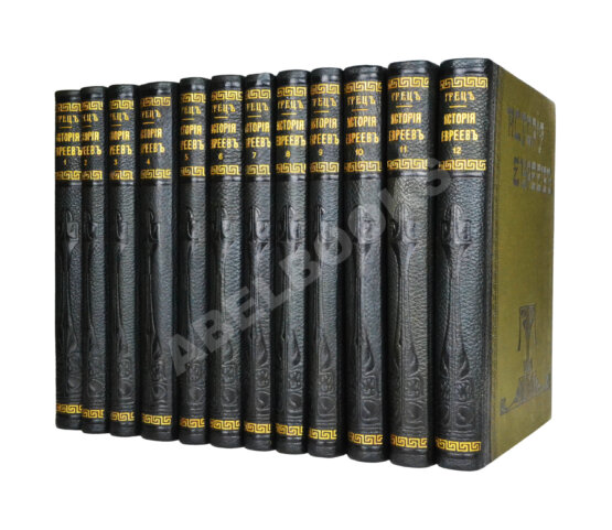 Грец, Г. История евреев от древнейших времён до настоящего