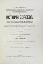 Грец, Г. История евреев от древнейших времён до настоящего
