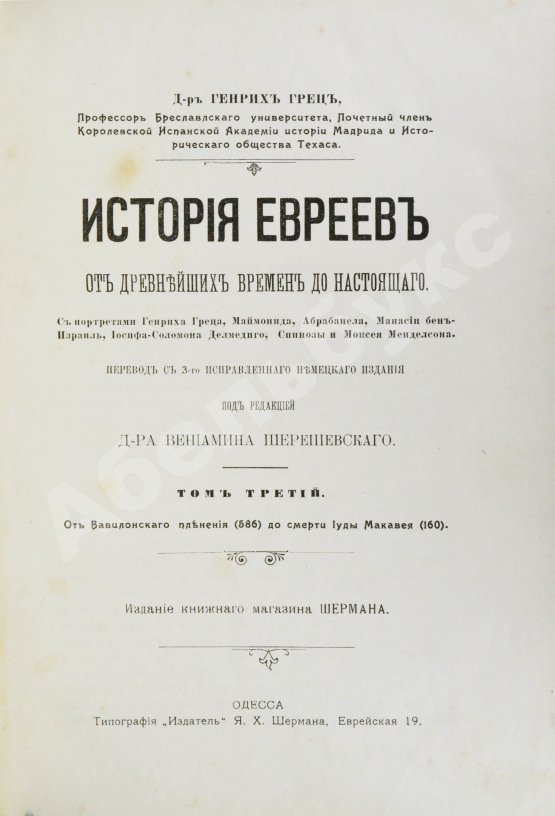 Грец, Г. История евреев от древнейших времён до настоящего