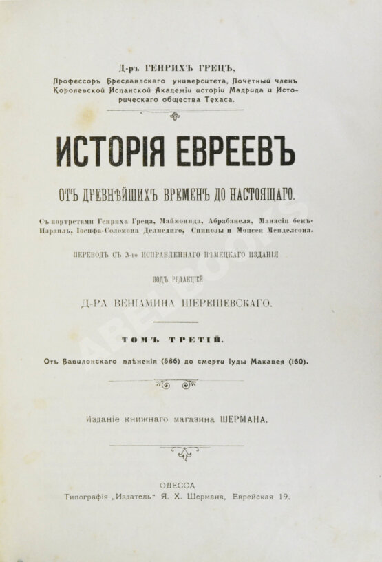 Грец, Г. История евреев от древнейших времён до настоящего