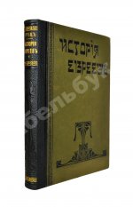 Грец, Г. История евреев от древнейших времён до настоящего
