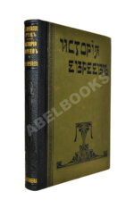 Грец, Г. История евреев от древнейших времён до настоящего