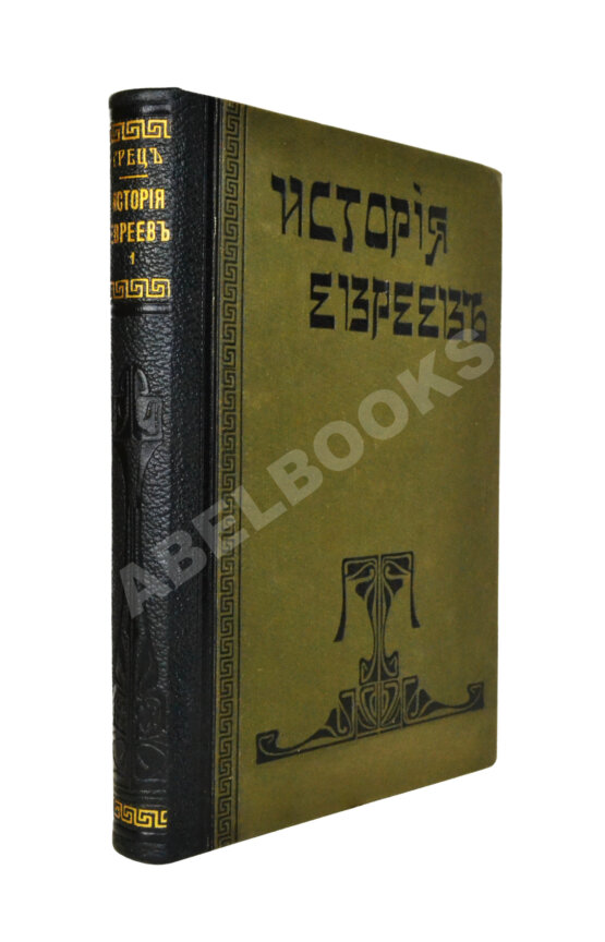 Грец, Г. История евреев от древнейших времён до настоящего