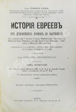 Грец, Г. История евреев от древнейших времён до настоящего