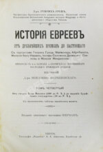 Грец, Г. История евреев от древнейших времён до настоящего