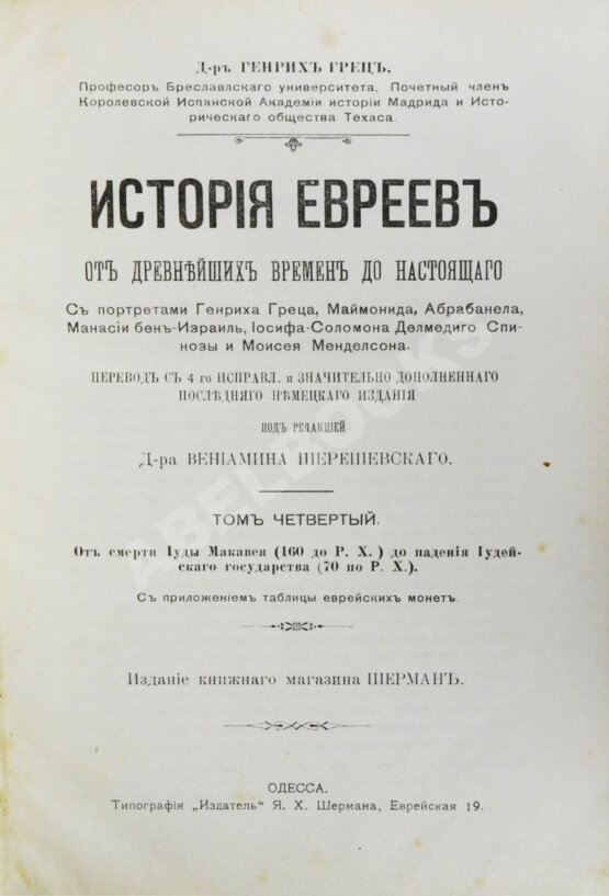 Грец, Г. История евреев от древнейших времён до настоящего