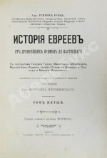 Грец, Г. История евреев от древнейших времён до настоящего