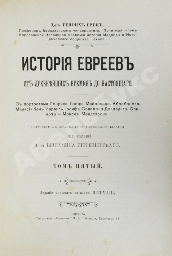 Грец, Г. История евреев от древнейших времён до настоящего
