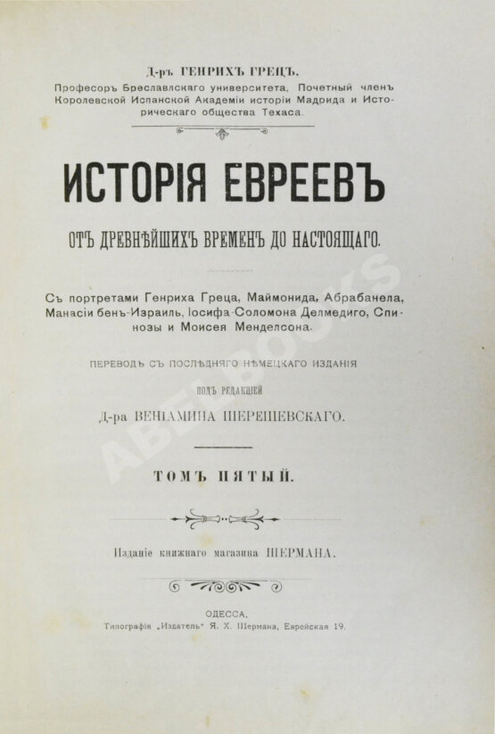 Грец, Г. История евреев от древнейших времён до настоящего