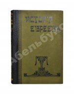 Грец, Г. История евреев от древнейших времён до настоящего