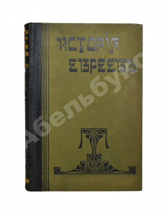 Грец, Г. История евреев от древнейших времён до настоящего