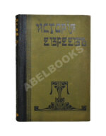 Грец, Г. История евреев от древнейших времён до настоящего
