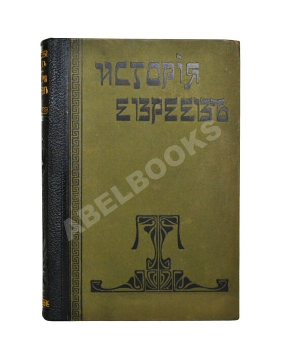 Грец, Г. История евреев от древнейших времён до настоящего