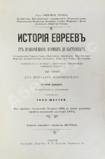 Грец, Г. История евреев от древнейших времён до настоящего