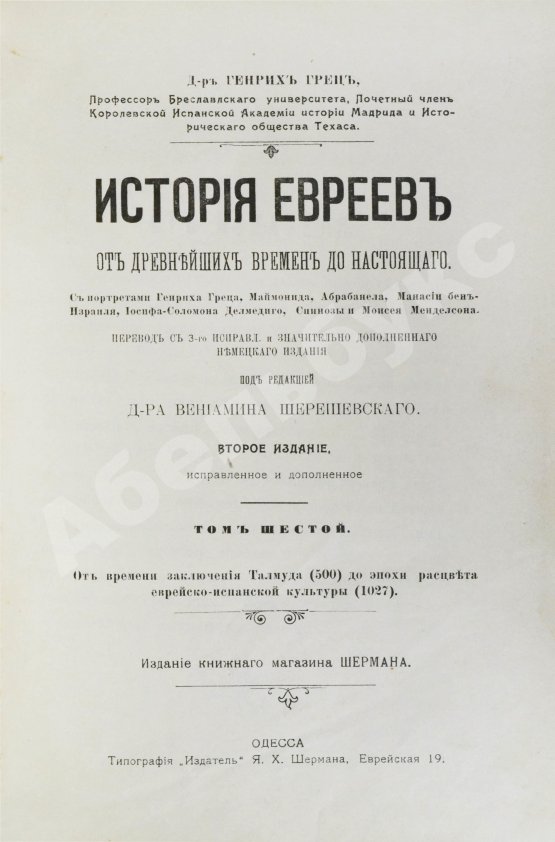 Грец, Г. История евреев от древнейших времён до настоящего