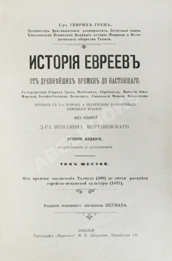 Грец, Г. История евреев от древнейших времён до настоящего