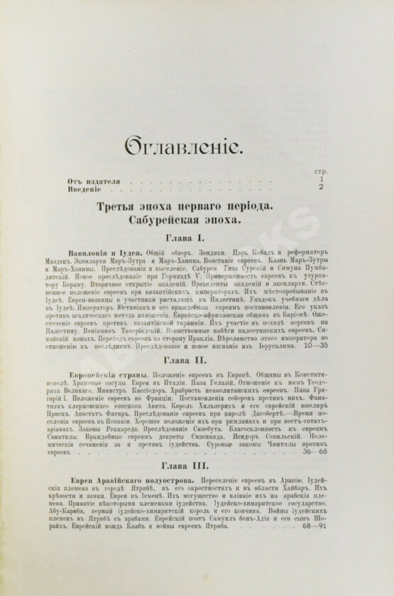 Грец, Г. История евреев от древнейших времён до настоящего