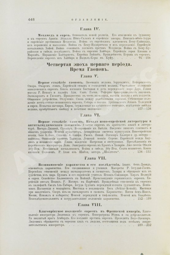 Грец, Г. История евреев от древнейших времён до настоящего