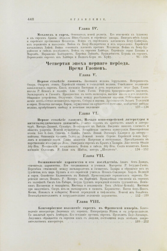Грец, Г. История евреев от древнейших времён до настоящего