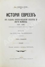 Грец, Г. История евреев от древнейших времён до настоящего