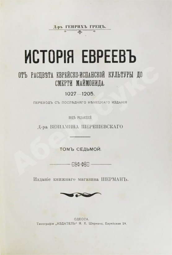 Грец, Г. История евреев от древнейших времён до настоящего