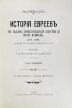 Грец, Г. История евреев от древнейших времён до настоящего