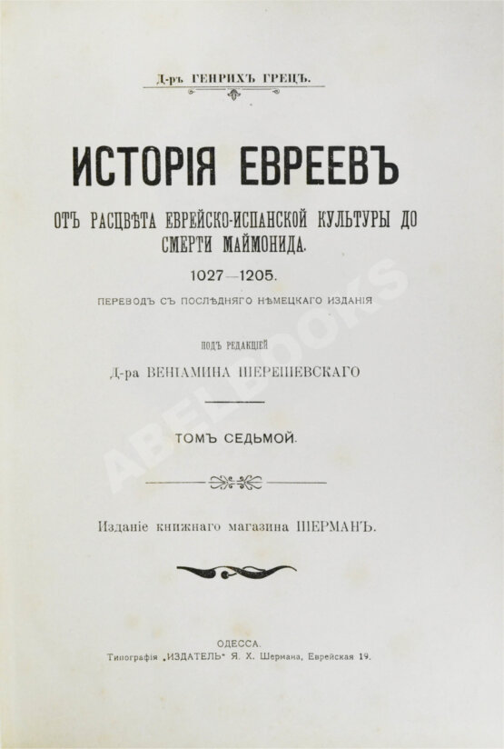 Грец, Г. История евреев от древнейших времён до настоящего