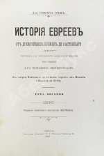 Грец, Г. История евреев от древнейших времён до настоящего