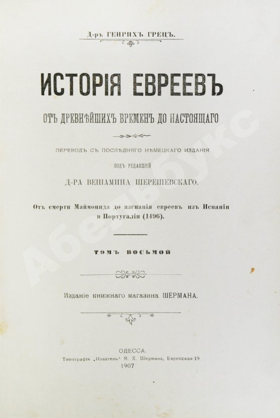 Грец, Г. История евреев от древнейших времён до настоящего