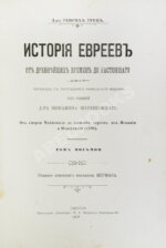 Грец, Г. История евреев от древнейших времён до настоящего