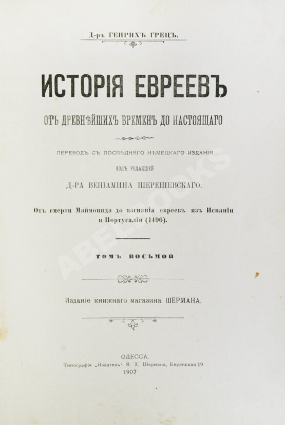 Грец, Г. История евреев от древнейших времён до настоящего