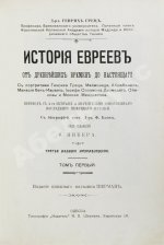 Грец, Г. История евреев от древнейших времён до настоящего