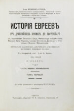 Грец, Г. История евреев от древнейших времён до настоящего