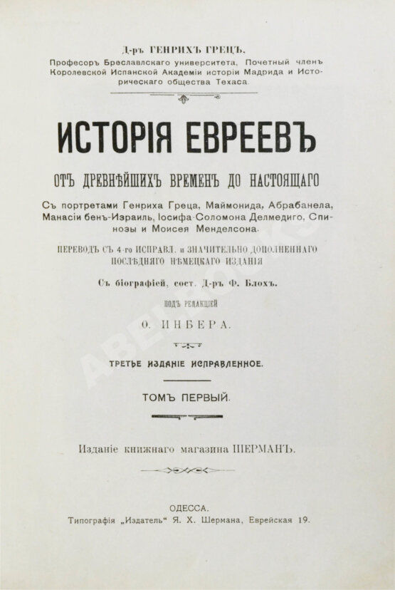 Грец, Г. История евреев от древнейших времён до настоящего
