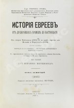 Грец, Г. История евреев от древнейших времён до настоящего